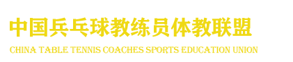 中国乒乓球教练员体教联盟